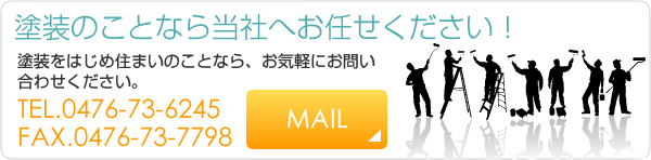 塗装のことなら当社へお任せください！