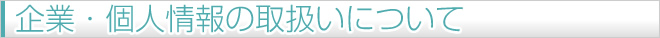 企業・個人情報の取扱いについて