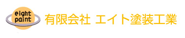 有限会社 エイト塗装工業