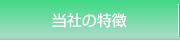 当社の特徴
