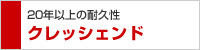 20年以上の耐久性クレッシェンド