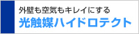 外壁も空気もキレイにする、光触媒ハイドロテクト