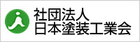 社団法人　日本塗装工業会