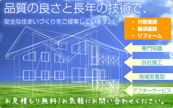 品質の良さと長年の技術で、安全な住まいづくりをご提案しています。
