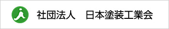 社団法人　日本塗装工業会