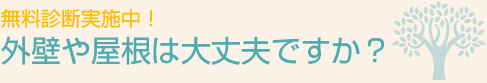 無料診断実施中！外壁や屋根は大丈夫ですか？