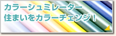 カラーシュミレーター住まいをカラーチェンジ